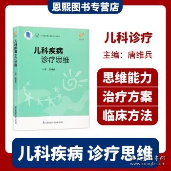 儿科疾病诊疗思维 凤凰医学 江苏省金陵科技著作出版基金 江苏凤凰科学技术出版社