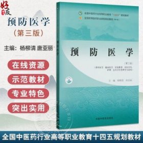 预防医学 第3三版 全国中医药行业高等职业教育十四五规划教材 杨柳清 唐亚丽编 供中医学针灸推拿中医骨伤公共卫生管理等专业用杨柳清 唐亚丽