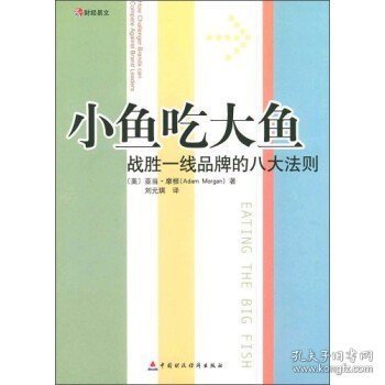 小鱼吃大鱼：战胜一线品牌的八大法则