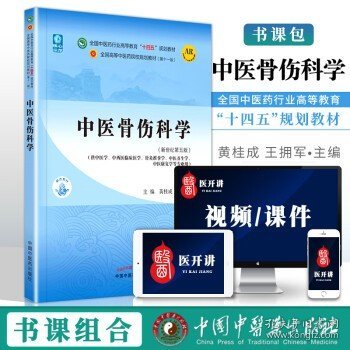 中医骨伤科学·全国中医药行业高等教育“十四五”规划教材