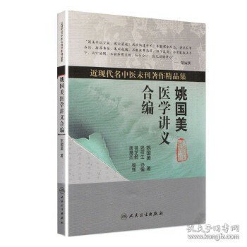 近现代名中医未刊著作精品集·姚国美医学讲义合编