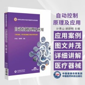 自动控制原理及应用 计青山, 胡即明主编 供机械类 电气类及康复工程技术等专业等专业用 中国医药科技出版社 9787521436754