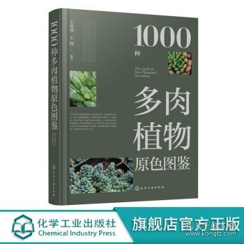 1000种多肉植物原色图鉴