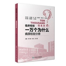 正版 临床检验一万个为什么 病原检验分册 李敏编 人民卫生出版社