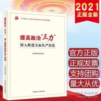 提高政治“三力” 深入推进全面从严治党