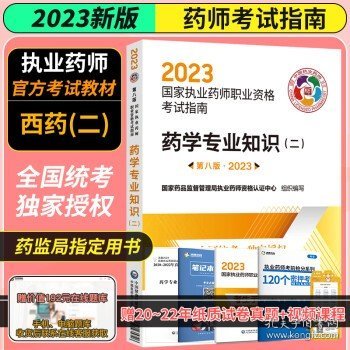 药学专业知识（二）（第八版·2023）（国家执业药师职业资格考试指南）