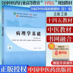 病理学基础·全国中医药行业高等教育”十四五”规划教材