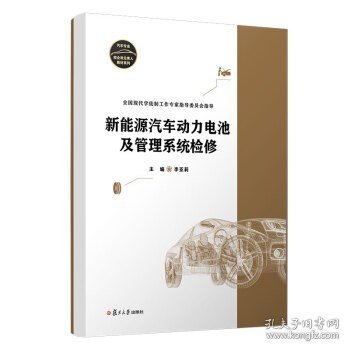 新能源汽车动力电池及管理系统检修（汽车专业校企双元育人教材系列）