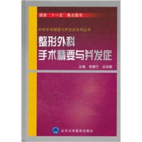 整形外科手术精要与并发症