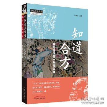 知道合方：合方临床三十年得失录/中医师承学堂