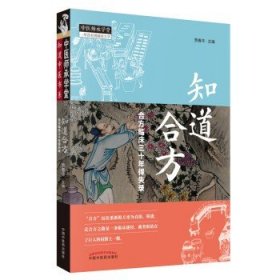 知道合方：合方临床三十年得失录/中医师承学堂