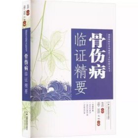【正版新书】骨伤病临证精要 湖湘欧阳氏杂病流派学术经验研究丛书 苏新平 主编 湖南科学技术出版社 9787571029807