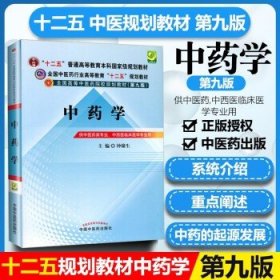 全国中医药行业高等教育“十二五”规划教材·全国高等中医药院校规划教材（第9版）：中药学