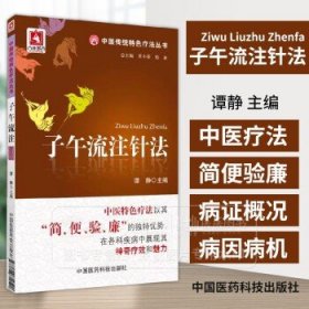 子午流注针法 中国传统特色疗法丛书 谭静 主编 中医特色疗法以其简便验廉的独特优势在各科疾病中展现其神奇疗效和魅力 医药科技