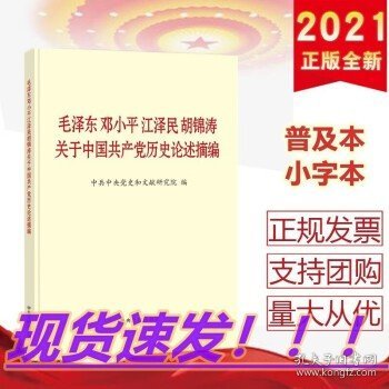 毛泽东邓小平江泽民胡锦涛关于中国共产党历史论述摘编（普及本）