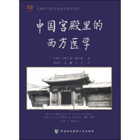 美国中华医学基金会百年译丛：中国宫殿里的西方医学