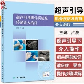 超声引导肌骨疾病及疼痛介入治疗 卢漫 人体超声引导下介入操作步骤要点 解剖知识 液体抽吸药物注射肌腱腱鞘穿刺 人民卫生出版社卢漫