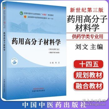 药用高分子材料学·全国中医药行业高等教育“十四五”规划教材