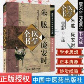 朱肱庞安时医学全书·唐宋金元名医全书大成