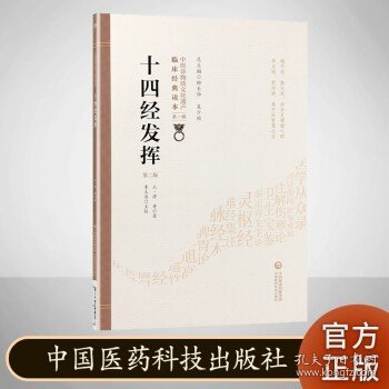 十四经发挥 第二版 中医非物质文化遗产临床经典读本 第一辑 中国医药科技出版社