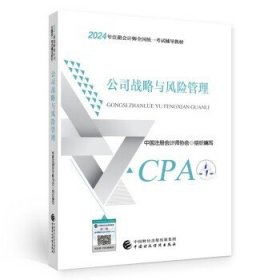 2024注会cpa官方教材 公司战略与风险管理 中国注册会计师考试财政经济出版社