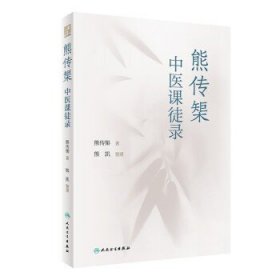 熊传榘中医课徒录 本书分医程闻见、病症方药、治验举隅和医学散论等部分 中医学书籍 熊传榘 著 9787117331104