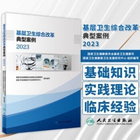 基层卫生综合改革典型案例 2023