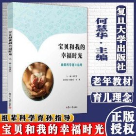 宝贝和我的幸福时光：祖辈科学育孙指导