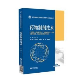 药物制剂技术 主编肖兰 供药学药品生产技术药物制剂技术