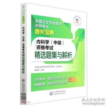 内科学（中级）资格考试精选题集与解析（全国卫生专业技术资格考试通关宝典）