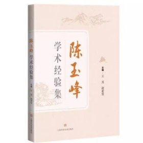 陈玉峰学术经验集 王月 胡亚男 陈玉峰教授生平及其对中医理论经典阐发临床经验 经典医案方剂 上海科学技术出版社9787547863022