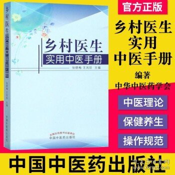 乡村医生实用中医手册