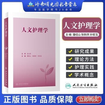 人文护理学 潘绍山 张新庆 孙宏玉 人文护理的历史渊源思想脉络概念学科属性内涵研究范畴研究方法理论基础等 人民卫生出版社