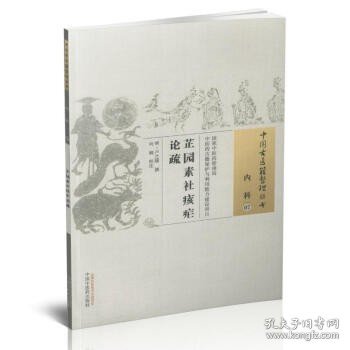 正版 中国古医籍整理丛书 内科 芷园素社痎疟论疏 卢之颐著 中国中医药出版社