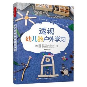 万千教育学前·透视幼儿的户外学习