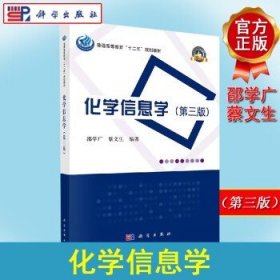 化学信息学（第三版）邵学广,蔡文生著 教材 研究生/本科/专科教材 理学 书籍 科学出版社 9787030369048
