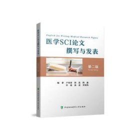 医学SCI论文撰写与发表（第二版）