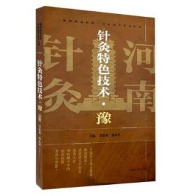 针灸特色技术（豫）邵素菊 杨永清 主编 湘鄂豫赣桂黔中医适宜技术丛书 中医临床 针灸学书籍 9787513293877 中国中医药出版社