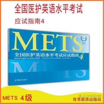 METS全国医护英语水平考试应试指南4