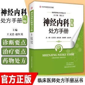 正版 神经内科医师处方手册 临床医师处方手册丛书 王文浩赵红英张惠芳赵元平 河南科学技术出版社97