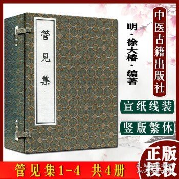 管见集 (1-4) 线装书 中医古籍孤本大全 徐大椿辑 中医古籍出版社