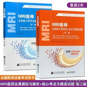 MRI医师业务能力考评核心考点与精选试题