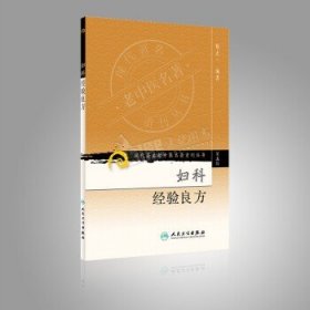 现代著名老中医名著重刊丛书（第五辑）·妇科经验良方