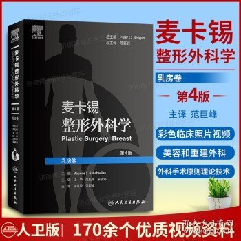 麦卡锡整形外科学 乳房卷 第4版四 江华 范巨峰 朱晓海 译 整形外科学美容书籍 皮瓣重建乳房手术