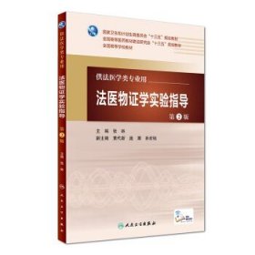法医物证学实验指导 第2版 十三五规划教材 全国高等学校教材供法医学类专业用 大学本科法医学教材人卫版 张林 人民卫生出版社9787117227377