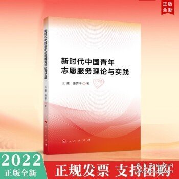 新时代中国青年志愿服务理论与实践