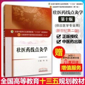 壮医药线点灸学 供壮医学专业专业用 大学本科教材第十版书籍 十三五规划》林辰