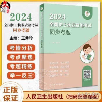 领你过：2024全国护士执业资格考试 同步考题（配增值）2024年新版护士考试