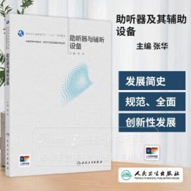 助听器及其辅助设备 十三五规划教材全国高等学校教材 张华主编 供听力与言语康复学专业用 9787117375870人民卫生出版社