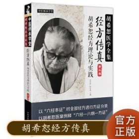 中医师承学堂·经方传真：胡希恕医学全集（胡希恕经方理论与实践第3版）